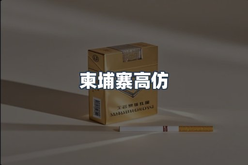柬埔寨高仿